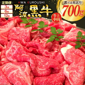 【ふるさと納税】 【 定期便 】牛肉 切り落とし 上中肉（ 阿波黒牛 のみ使用）700g×3回・6回・12回 [北島藤原精肉店 徳島県 北島町 29al0001] 肉 すき焼き 肉じゃが