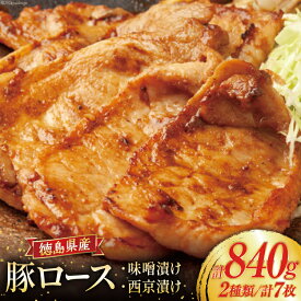 【ふるさと納税】豚肉 冷凍 国産 徳島県産 豚ロース 味噌漬け 120g×4 ＆ 西京漬け 120g×3 [北島藤原精肉店 徳島県 北島町 29al0032] 小分け 真空 ロース 味付け肉 味噌 西京