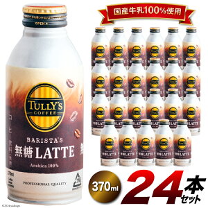 yӂ邳Ɣ[Łz R[q[ e TULLY'S COFFEE BARISTA'S LATTEioX^Yej370ml×24{ [ɓ xX  k 29an0014]  Coffee COFFEE ^[Y 24{  ʃR[q[