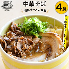 【ふるさと納税】ラーメン バラ肉＋チャーシュー入り中華そば 4食セット [中華そば田村 徳島県 北島町 29aq0001] 中華そば そば 濃厚 セット 冷凍 簡単 冷凍食品 らーめん とんこつ 麺 麺類