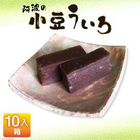 【ふるさと納税】 菓子 小豆 ういろ 10入箱 [春藤製菓舗 徳島県 北島町 29ax0002] お菓子 おかし 和菓子 ういろう あんこ 餡 スイーツ デザート おやつ
