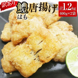 【ふるさと納税】 【訳あり】 鱧 ( ハモ ) 唐揚げ 600g×2袋（計1.2kg）[とり信 徳島県 北島町 29aj0022] から揚げ からあげ 魚 さかな サカナ 冷凍 から揚げ 冷凍食品 おかず 惣菜 おつまみ