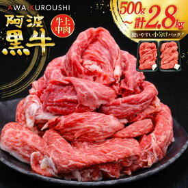 【ふるさと納税】 牛肉 和牛 切り落とし 黒毛和牛 訳あり 選べる 500g 〜 2.8kg [北島藤原精肉店 徳島県 北島町 29al0022] すき焼き 切落し 黒毛 牛 肉 お肉 小分け スライス 肉じゃが 阿波黒牛 牛上中肉 国産