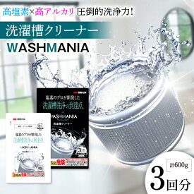 【ふるさと納税】 クリーナー 洗濯槽クリーナー WASHMANIA 200g 1回分 3個 計600g [ 四国化成 工業 徳島県 北島町 29ao0002] 洗濯機 クリーナー ドラム式 縦型 塩素系 洗濯槽 洗浄力 洗たく槽クリーナー 洗濯槽洗浄 強力 ふるさと納税