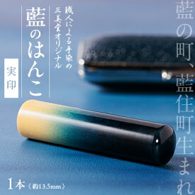 【ふるさと納税】徳島県藍住町　藍のはんこ　実印　13.5mm【1091128】