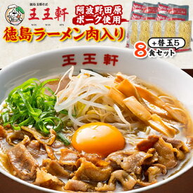 【ふるさと納税】【替え玉5玉付き】徳島ラーメン肉入り　8食入り　阿波野田原ポーク使用【配送不可地域：離島】【1546353】