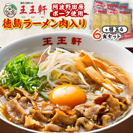 【ふるさと納税】【替え玉4玉付き】徳島ラーメン肉入り　6食入り　阿波野田原ポーク使用【配送不可地域：離島】【1546372】