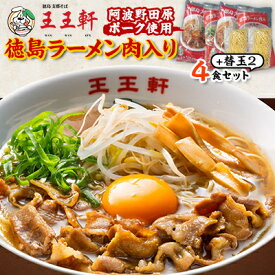 【ふるさと納税】【替え玉2玉付き】徳島ラーメン肉入り　4食入り　阿波野田原ポーク使用【配送不可地域：離島】【1549308】