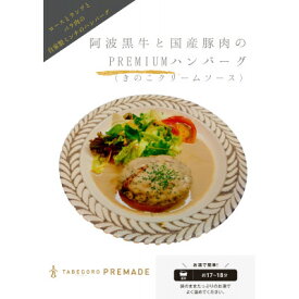 【ふるさと納税】阿波黒牛と国産豚肉のPREMIUMハンバーグ-きのこクリームソース-4個入り-【配送不可地域：離島】【1560596】
