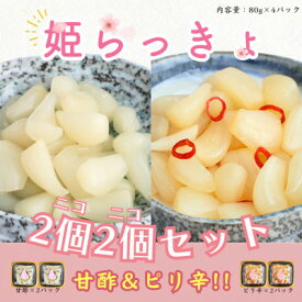 【ふるさと納税】どっちも美味しい!　ニコニコセット姫らっきょ　甘酢&ピリ辛【1600477】