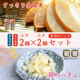 【ふるさと納税】どっちも美味しい!　ニコニコセット すっきり奈良漬&姫らっきょ【1602137】