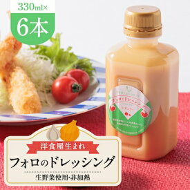 【ふるさと納税】徳島県　洋食屋生まれフォロのドレッシング　6本セット　レストランメイドの味をご家庭で!【1396919】