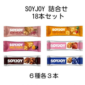 【ふるさと納税】SOYJOY　18本セット(あずき・チョコ・ストロベリー・ブルーベリー・サツマイモ・ベイクドチーズ)_ ソイジョイ 大豆バー 6種 詰め合わせ あずき チョコ ストロベリー ブルーベリー さつまいも チーズ 非常食 常温保存 美味しい 人気 おすすめ【1731233】