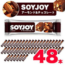 【ふるさと納税】SOYJOY　ソイジョイ アーモンド&チョコレート　48本【1235980】