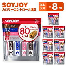 【ふるさと納税】SOYJOY ソイジョイ カロリーコントロール80 9本入り×8袋_ ソイジョイ SOYJOY ストロベリー ブルーベリー アーモンド チョコレート 大豆 フルーツ カロリー コントロール 大塚製薬 備蓄 非常食 備蓄用 徳島県 送料無料 【1257422】
