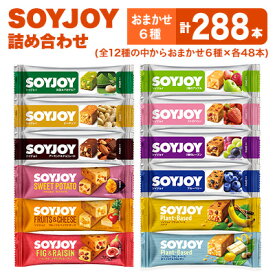 【ふるさと納税】SOYJOY　詰め合わせセット　おまかせ6種288本【1417671】