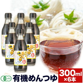 【ふるさと納税】めんつゆ 有機めんつゆ 300ml 6本セット 光食品株式会社《30日以内に出荷予定(土日祝除く)》徳島県 上板町 めんつゆ 麺つゆ つゆ 有機JAS認証 保存料不使用 着色料不使用 調味料(アミノ酸等)不使用