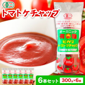 【ふるさと納税】有機 トマトケチャップ 300g×6本 光食品株式会社 《30日以内順次出荷(土日祝除く)》| ケチャップ 有機 オーガニック 調味料 国産 とまと トマト 徳島県 上板町