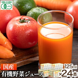 【ふるさと納税】＜光食品＞国産有機野菜ジュース オーガニック 125ml×24本 光食品 株式会社《30日以内順次出荷(土日祝除く)》野菜ジュース 有機 缶 国産 ジュース 飲料 徳島県 上板町