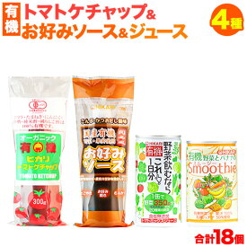 【ふるさと納税】有機トマトケチャップ＋お好みソース＋有機ジュースセット 4種 計18個 光食品 株式会社《30日以内順次出荷(土日祝除く)》無添加 調味料 セット ケチャップ お好み焼き ソース 野菜ジュース 有機 徳島県 上板町