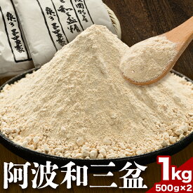 【ふるさと納税】阿波和三盆糖（箱入り） 1kg 岡田製糖所《30日以内に出荷予定(土日祝除く)》和三盆糖 砂糖 甘味 干菓子 調味料 ギフト 送料無料 徳島県 上板町