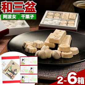 【ふるさと納税】和三盆糖純落雁・詰め合わせ セット 選べる 2箱 6箱 岡田製糖所《30日以内に出荷予定(土日祝除く)》徳島県 上板町 和三盆糖純落雁 砂糖 甘味 箱入り 詰め合わせ 干菓子 お菓子 ギフト 送料無料