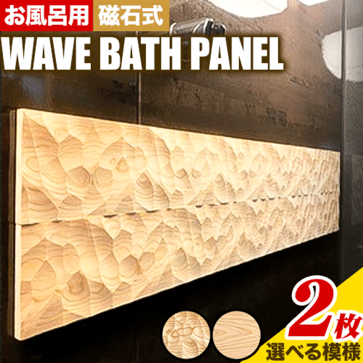 楽天市場】【ふるさと納税】浴室 パネル 壁 WAVE BATH PANEL 佐野銘木