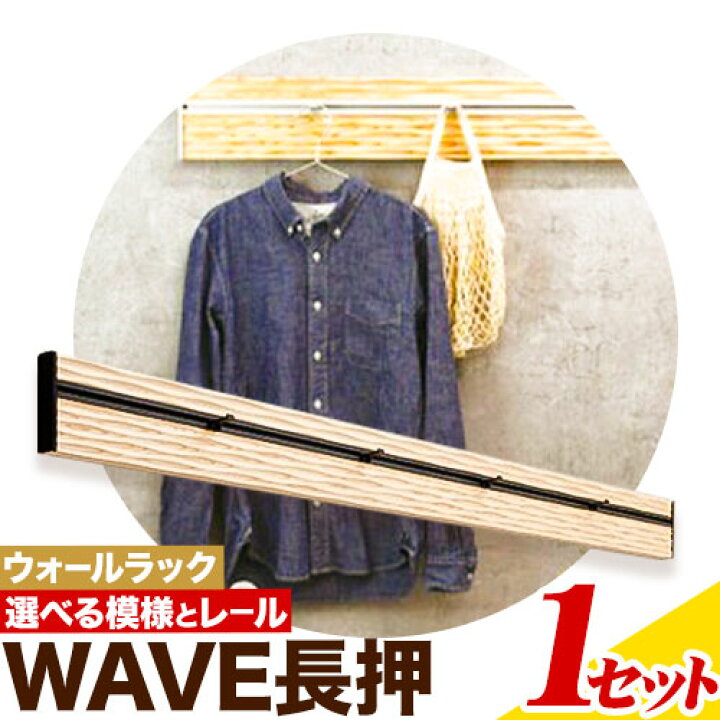 楽天市場】【ふるさと納税】ウォールラック WAVE 長押 1セット 佐野 
