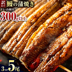 【ふるさと納税】☆年内発送！☆ うなぎ 訳あり 3尾 5尾 │ うなぎ 国産 うなぎ 訳あり サイズ不揃い 1尾100g～150g 先行予約 土用の丑の日 選べる出荷時期 簡易包装 送料無料 徳島県 上板町