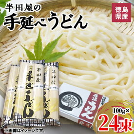 【ふるさと納税】徳島県産　半田屋の手延べうどん　100g×24束_ うどん 手延べうどん ご当地 特産 半田屋 乾麺 コシ強い 贈答 ギフト 人気 おすすめ 送料無料 お取り寄せ 常温 便利 備蓄 簡単調理 つや 【1094466】