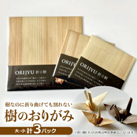 【ふるさと納税】《大:1パック/小:2パック》樹なのに折り曲げても割れない「樹のおりがみ」折り樹【1395900】