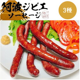 【ふるさと納税】【3種】世界農業遺産に認定　うり坊のジビエソーセージ詰め合わせセット(鹿、いのしし、フランクフルト)【配送不可地域：離島】【1508517】