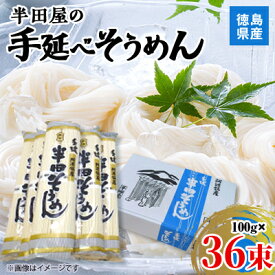 【ふるさと納税】【3.6kg】徳島県産　半田屋の手延べそうめん　100g×36束【1511551】