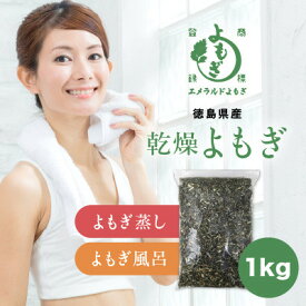 【ふるさと納税】乾燥よもぎ1kg 徳島県産 エメラルドよもぎ使用 よもぎ蒸し・よもぎ風呂用【1522842】