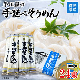 【ふるさと納税】＼熨斗付き・容量が選べる/徳島県産　半田屋の手延べそうめん100g(24束、24束熨斗付き、50束)_ そうめん 素麺 手延べ 麺類 めん類 乾麺 お取り寄せ お取り寄せグルメ 人気 美味しい 【G1094465】