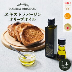 【ふるさと納税】【 namiliva 】エキストラバージンオリーブオイル 香川県産 BREND Olive Oil【1606082】