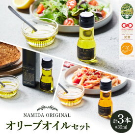 【ふるさと納税】【 namiliva 】オリーブオイル 香川県産 BREND・HONTAKA・LEMON【1606094】