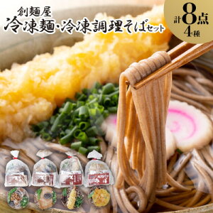 【ふるさと納税】冷凍麺・冷凍調理そば8食セット【配送不可地域:離島】【1607401】