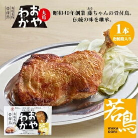 【ふるさと納税】丸亀名物骨付鳥・若鳥1本(わか1本)_ 骨付鳥 鶏肉 鶏もも肉 若鳥 ご当地グルメ 香川県 国産 冷蔵 焼き鳥 人気 ギフト 贈答 美味しい ジューシー 【配送不可地域：離島】【1608537】
