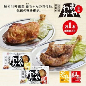 【ふるさと納税】丸亀名物骨付鳥(親・若食べ比べ各1本 計約450g)(親・わか 各1本)_ 骨付鳥 鶏肉 親鳥 若鳥 ご当地グルメ セット 国産 冷蔵 人気 ギフト 贈答 美味しい ジューシー 香川県 【配送不可地域：離島】【1608542】