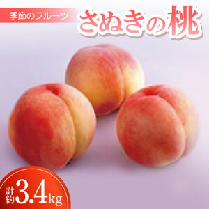 【ふるさと納税】季節のフルーツ「さぬきの桃」計約3.4kg【令和8年6〜7月発送】【配送不可地域:離島】【1609804】