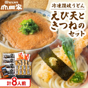【ふるさと納税】【山田家】冷凍讃岐うどん えび天ときつねのセットDX-8/8人前(香川県)【配送不可地域:離島】【1618745】