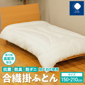 【ふるさと納税】 ふとんファクトリー FUTON FACTORY 香川県 高松市 製造 抗菌 防臭 防ダニ 加工わた 使用 合繊 掛ふとん シングル シングルサイズ 寝具 日本製 国産 清潔 丁寧 快眠 快適 腰痛 あたたかい 布団 品質 ISO9001 取得 送料無料