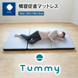 【ふるさと納税】 ふとんファクトリー FUTON FACTORY 横寝促進 マットレス Tummy 95x195cm 腰痛 負担軽減 寝具 折り畳み 三つ折り 通気性 全寝姿勢対応 横寝姿勢 腰への負担 軽減 寝心地 日本製 快眠 シングル サイズ 清潔 快適 めざましテレビ 紹介 テレビ紹介 送料無料