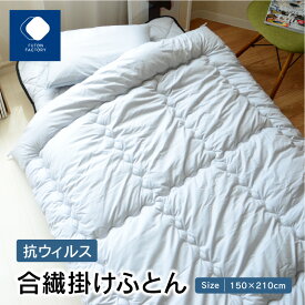 【ふるさと納税】抗ウィルス合繊掛けふとん | ふとんファクトリー FUTON FACTORY シングルロング 150x210cm 細菌ブロック 抗ウィルス 防ダニ 抗菌 防臭 特殊加工 医療用 清潔 寝具 日本製 国産 快眠 布団 ギフト 贈り物 新生活 香川県 高松市