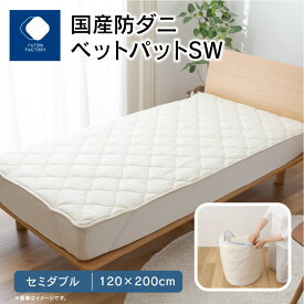 【ふるさと納税】国産防ダニベットパットSW　セミダブル　120x200サイズ | 敷パッド ベッドパッド 細菌 ブロック 抗ウィルス 清潔 寝具 日本製 快眠 帝人 抗菌 防臭 マイティトップ2ECO 綿 ポリエステル 洗濯 洗える 家庭用 洗濯機 ゴムバンド付き 新生活