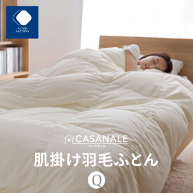 【ふるさと納税】香川県高松市で製造　羽毛肌掛け布団QL　ダウン85％　クイーンロング　210x210サイズ | ふとんファクトリー FUTON FACTORY 寝具 日用品 日本製 国産 睡眠 安眠 快眠 快適 新生活 布団 ふとん 羽毛 ダウン 肌掛け布団 香川県 高松市 送料無料