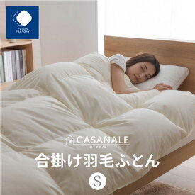 【ふるさと納税】香川県高松市で製造　羽毛合掛け布団SL　ダウン70％　シングルロング　150x210サイズ | ふとんファクトリー FUTON FACTORY 寝具 日用品 日本製 国産 睡眠 安眠 快眠 快適 新生活 布団 ふとん 羽毛 ダウン 肌掛け布団 香川県 高松市 送料無料