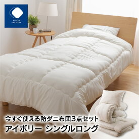 【ふるさと納税】ふとんファクトリー FUTON FACTORY 今すぐ使える防ダニ布団3点セット アイボリー シングルロング 防ダニ布団 敷布団 掛け布団 布団 まくら シングルロング アイボリー 防ダニ 快適 ご家庭 ポリエステル セット 香川県 高松市