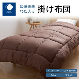 【ふるさと納税】ふとんファクトリー FUTON FACTORY 吸湿 発熱 わた入り 掛け布団 BR ダブル ロング 190x210 サイズ 布団 ダブルロング ブラウン ポスエステル 合成繊維 肌触り 起毛 吸着熱 サンバーナー? 快適 寝具 家具 寝心地 快眠 ベッド 洗える 高松市 送料無料